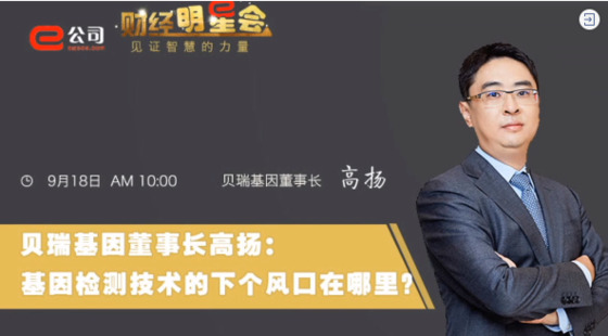 《證券時(shí)報(bào)》專(zhuān)訪(fǎng) | 貝瑞基因董事長(zhǎng)高揚(yáng)：基因檢測(cè)技術(shù)的下一個(gè)風(fēng)口在哪？
